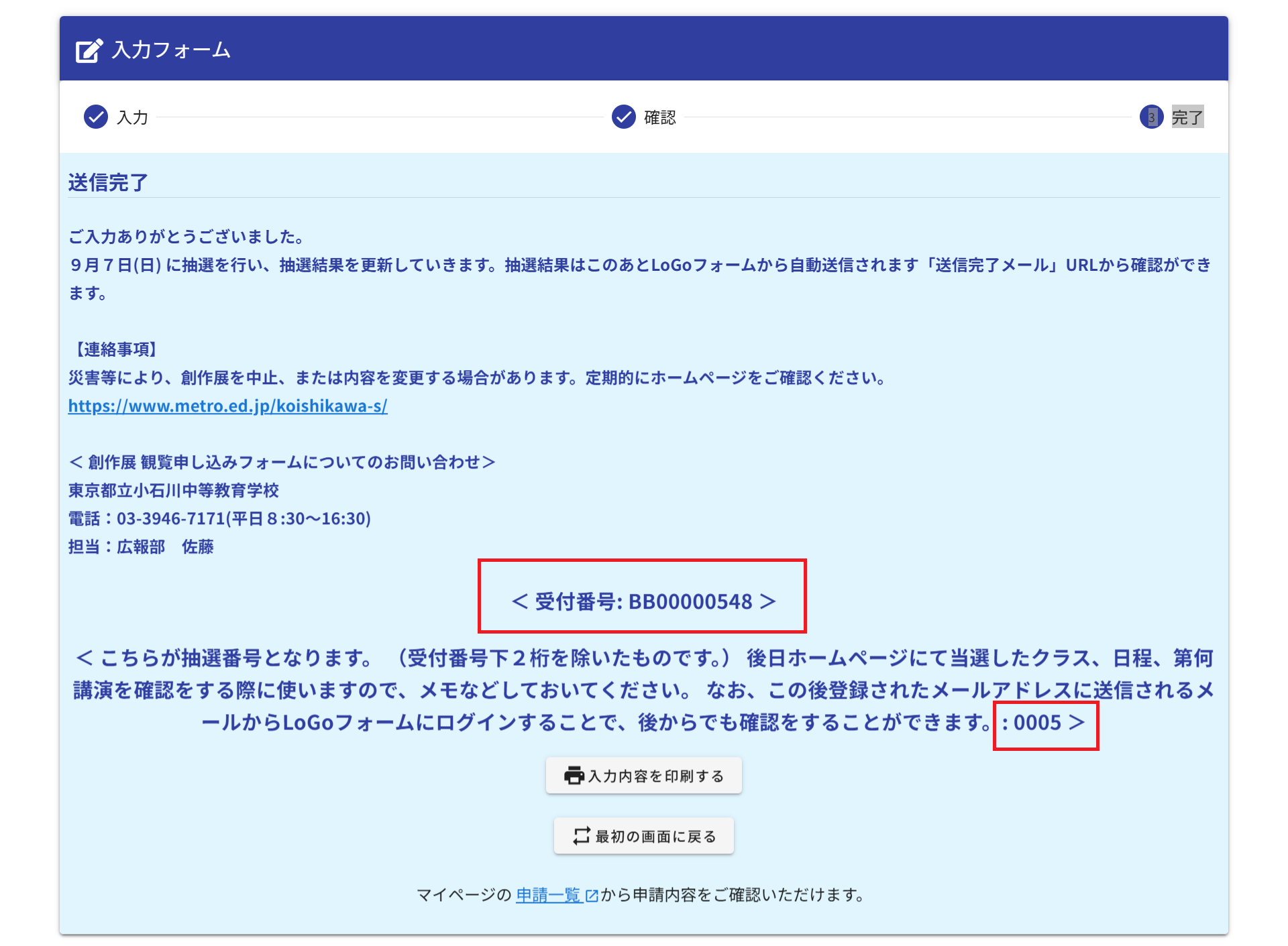 LoGoフォームの完了画面。受付番号と抽選番号が表示されている。