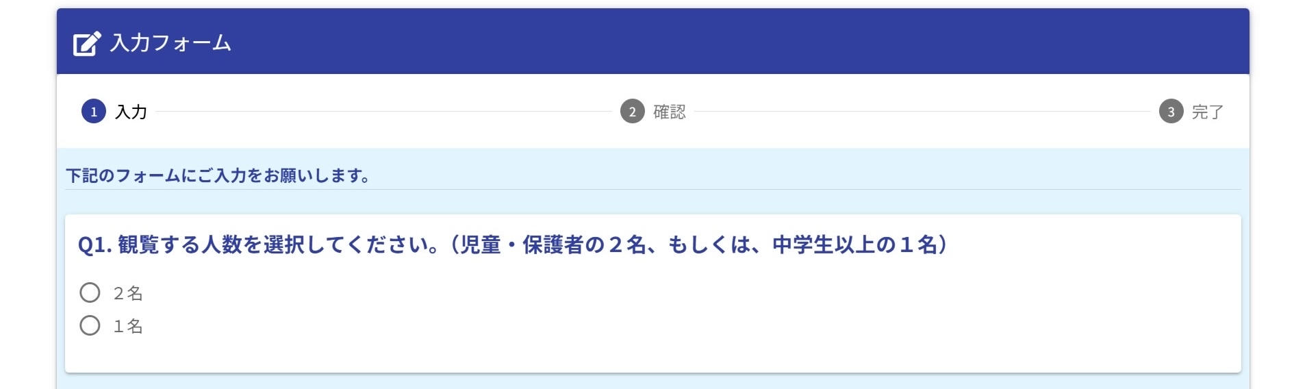 LoGoフォームの人数入力画面